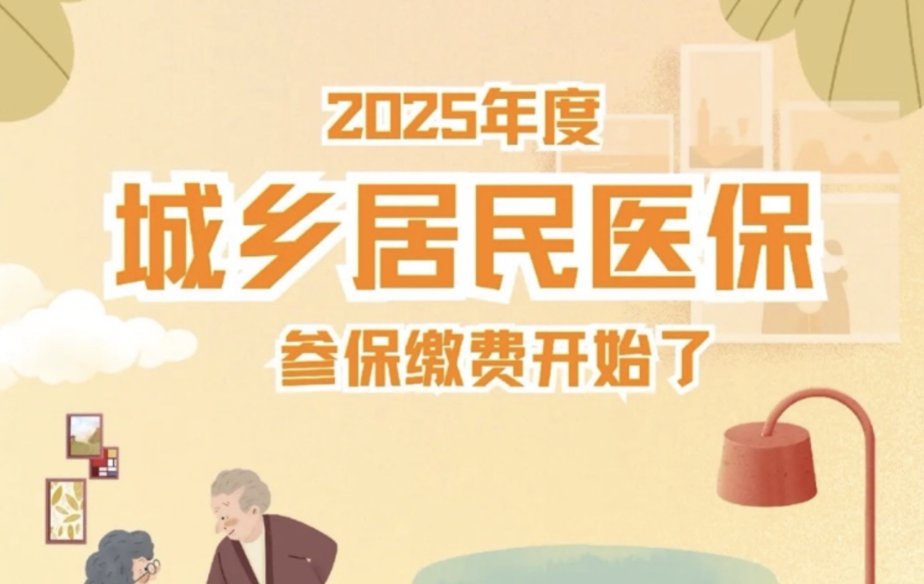 重慶市2025年度城鄉(xiāng)居民醫(yī)保繳費(fèi)標(biāo)準(zhǔn)發(fā)布